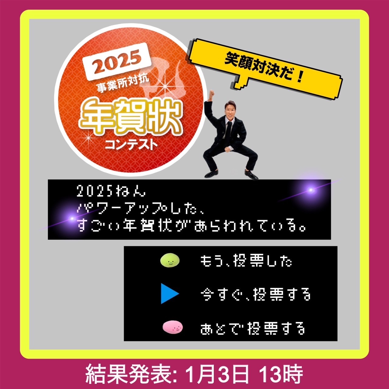 年賀状対決❗️途中経過３日１１時ファイナル‼️