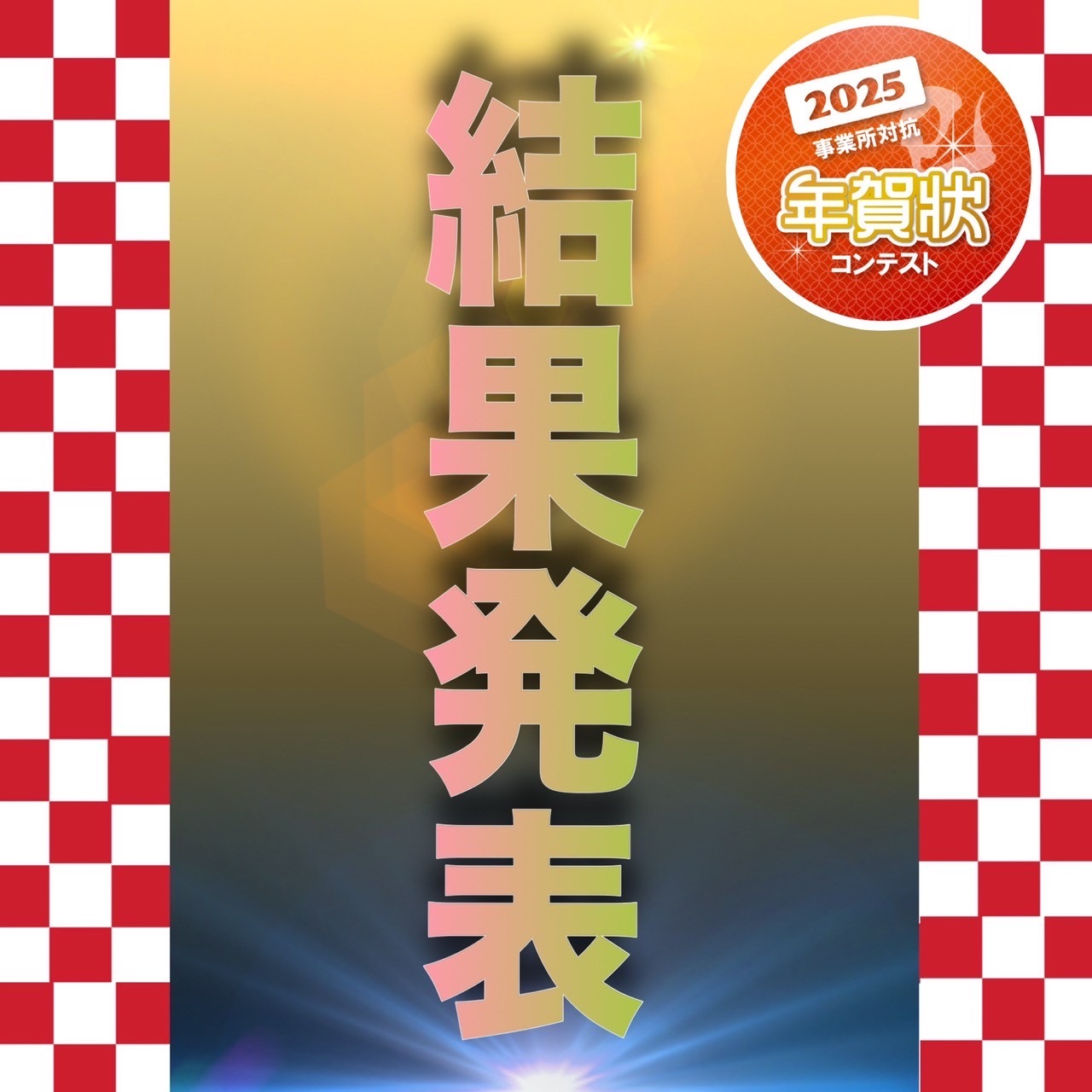 年賀状対決２０２５❗️結果発表‼️