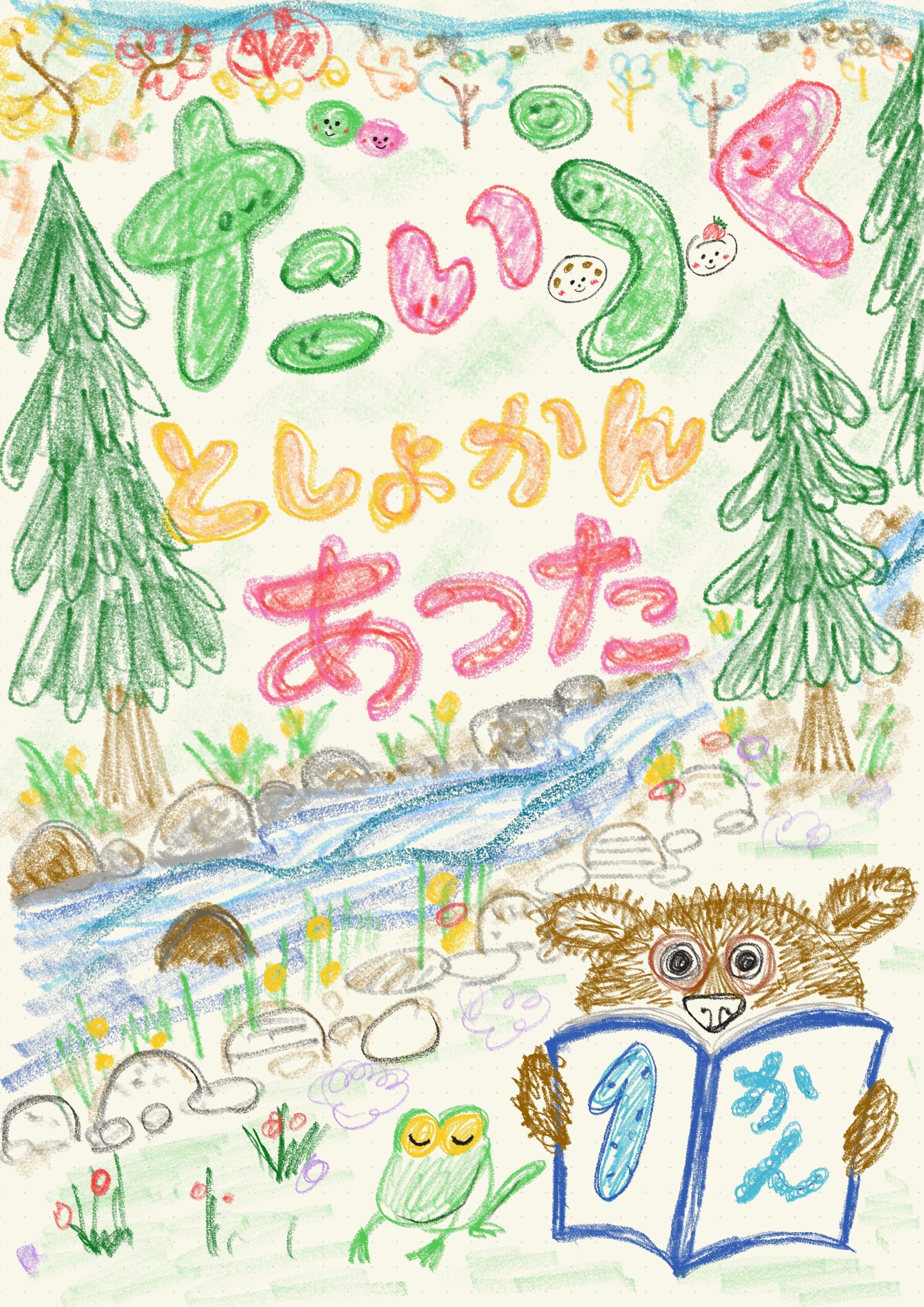 だいふくとしょかん　あつた　1かん