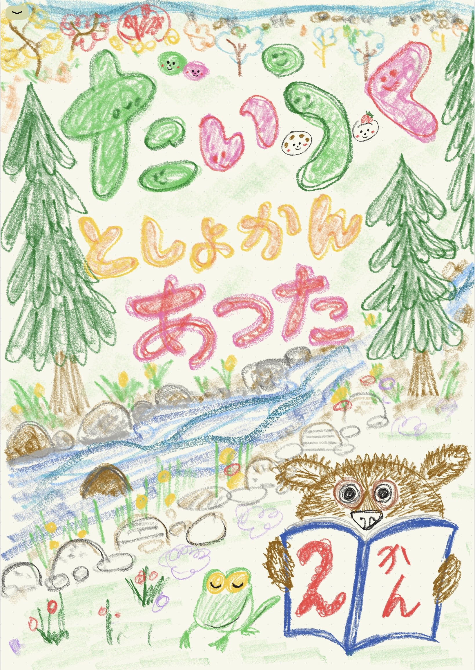 だいふくとしょかん　あつた　2かん