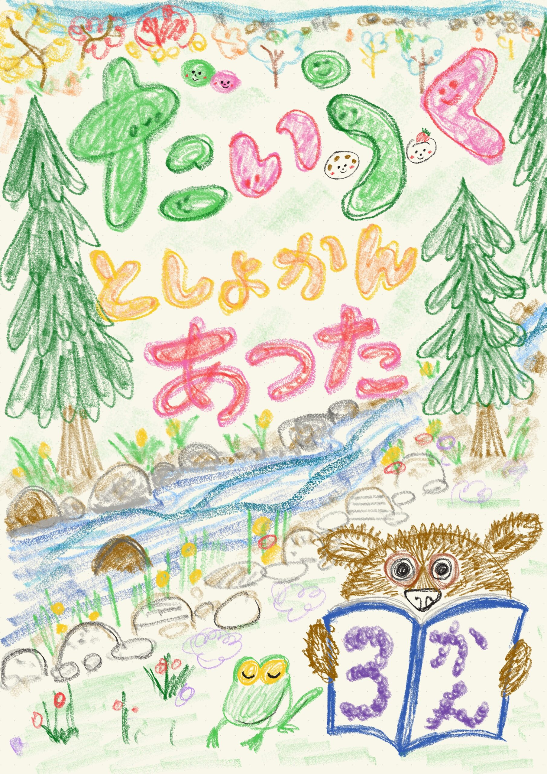 だいふくとしょかん　あつた　3かん