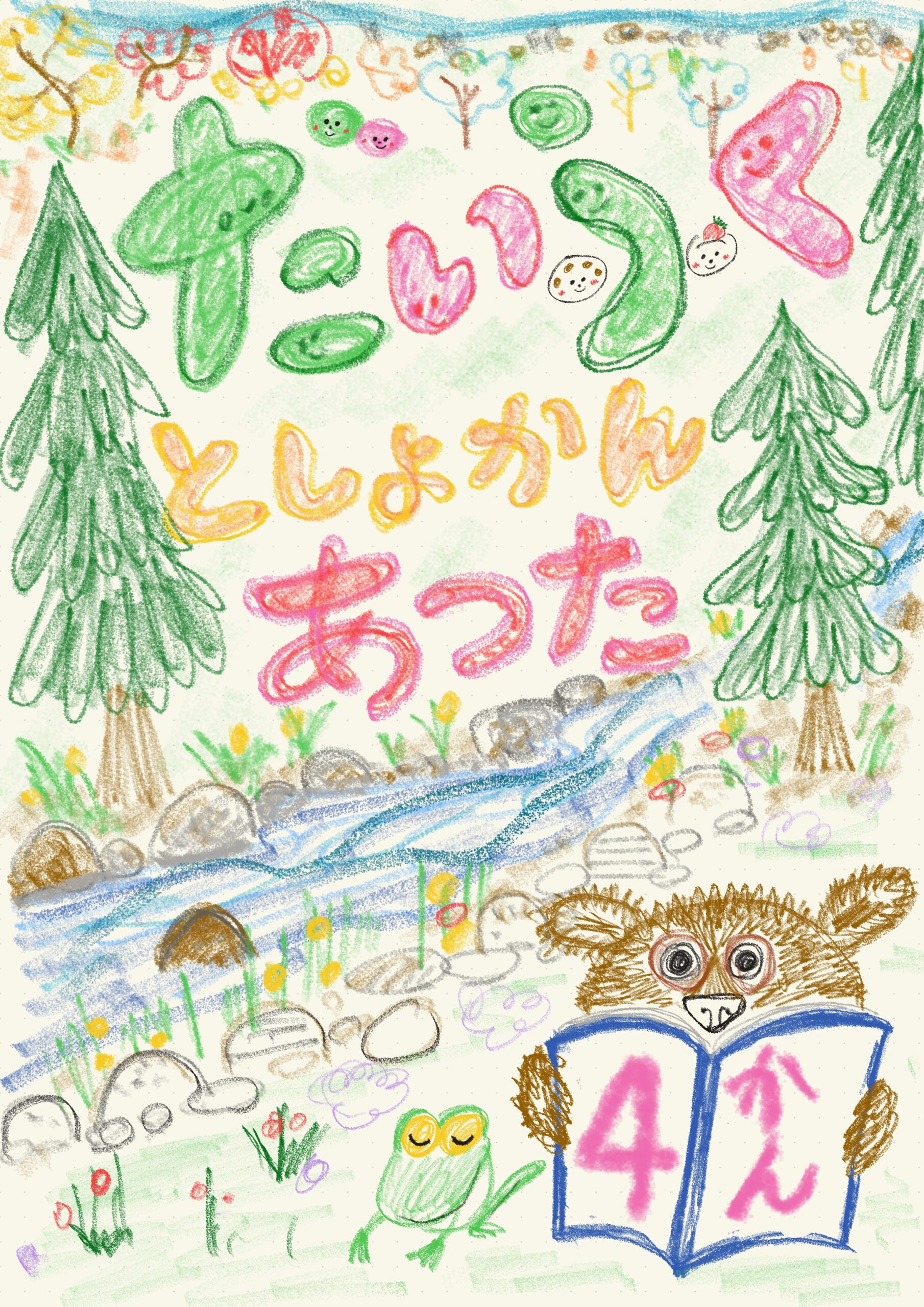 だいふくとしょかん　あつた　4かん