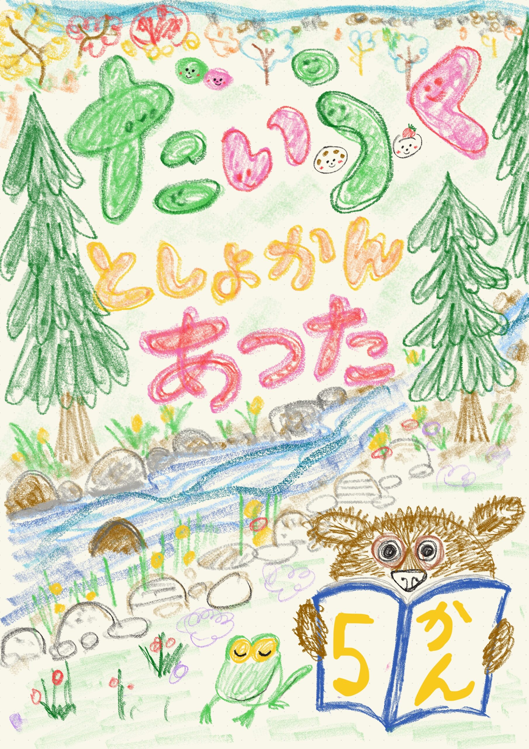 だいふくとしょかん　あつた　5かん