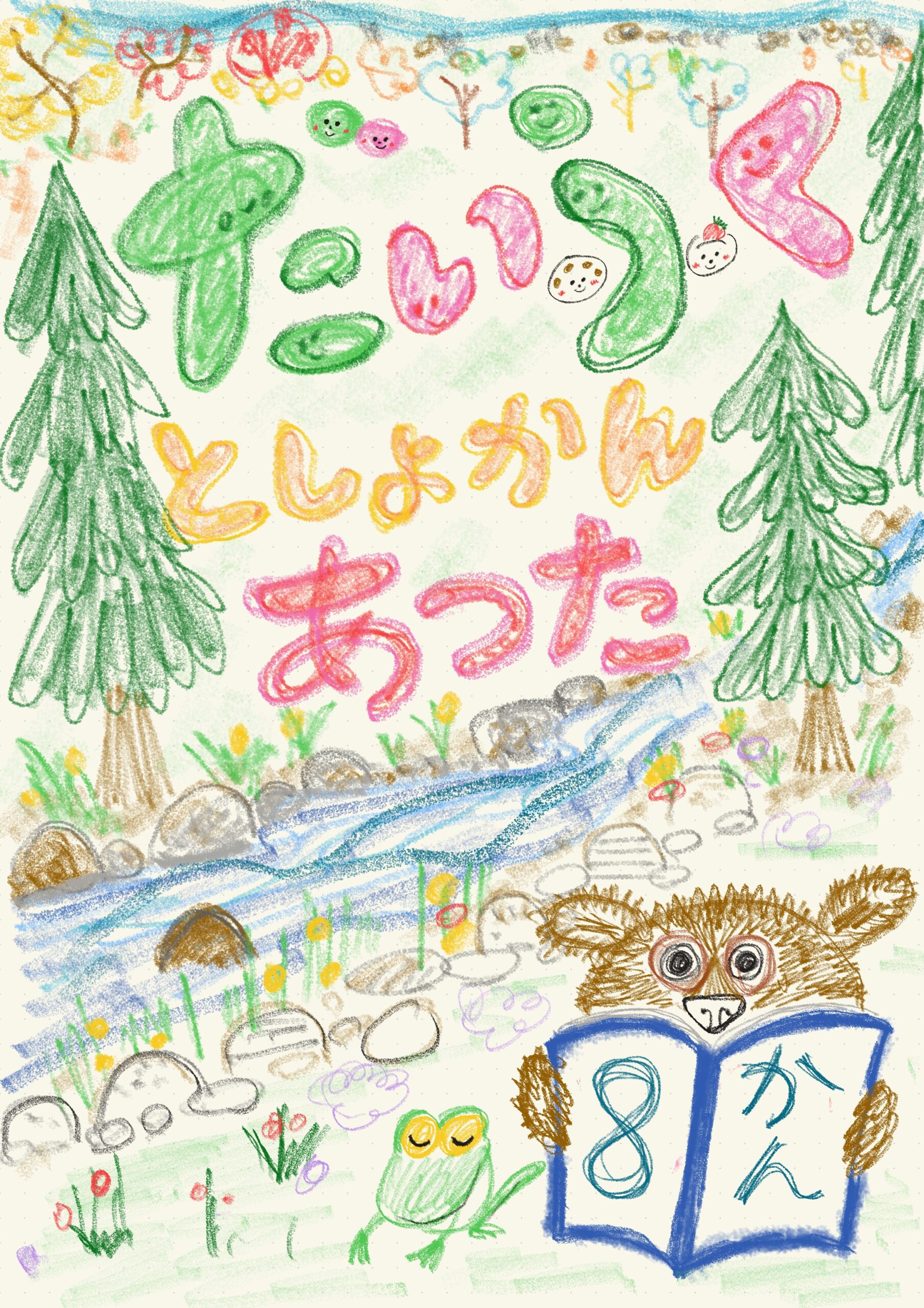 だいふくとしょかん　あつた　8かん