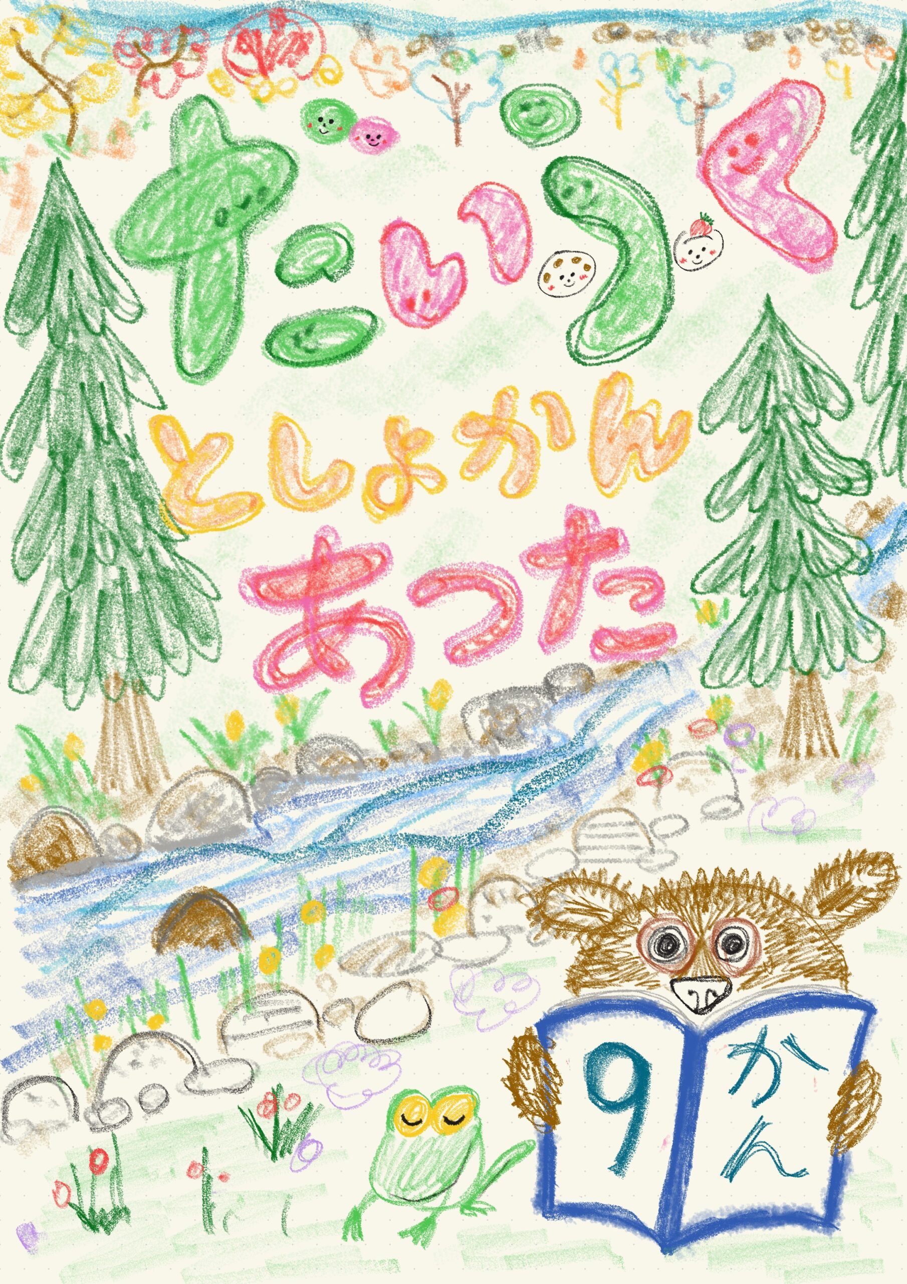 だいふくとしょかん　あつた　9かん