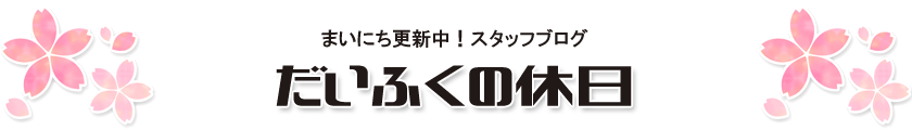 スタッフブログだいふくの休日